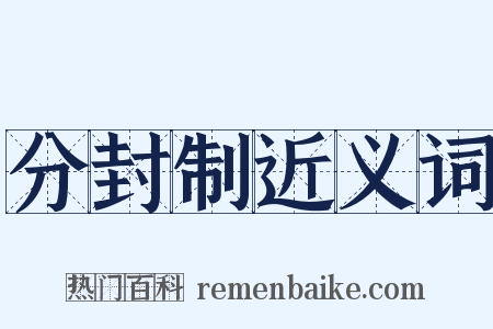 分封制近义词是什么意思的图片